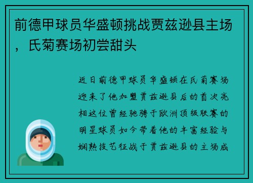 前德甲球员华盛顿挑战贾兹逊县主场，氏菊赛场初尝甜头