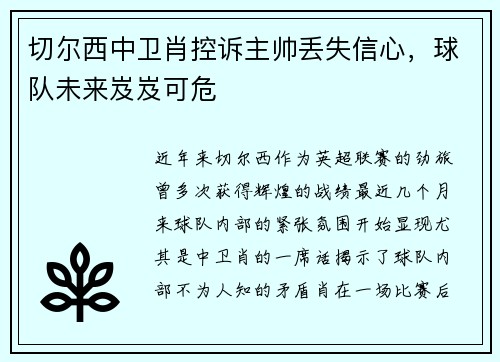 切尔西中卫肖控诉主帅丢失信心，球队未来岌岌可危