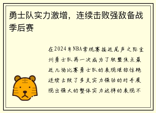 勇士队实力激增，连续击败强敌备战季后赛