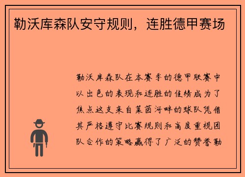 勒沃库森队安守规则，连胜德甲赛场