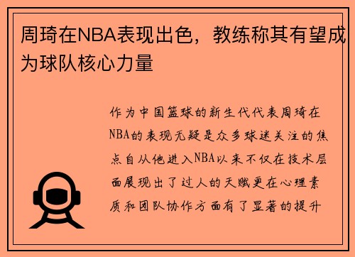 周琦在NBA表现出色，教练称其有望成为球队核心力量
