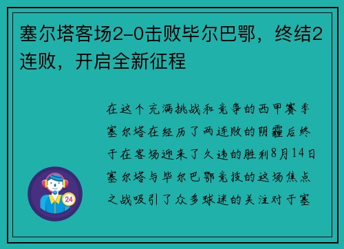 塞尔塔客场2-0击败毕尔巴鄂，终结2连败，开启全新征程