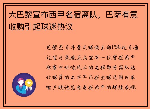 大巴黎宣布西甲名宿离队，巴萨有意收购引起球迷热议