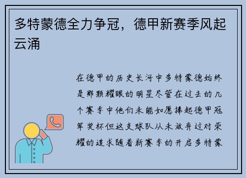 多特蒙德全力争冠，德甲新赛季风起云涌