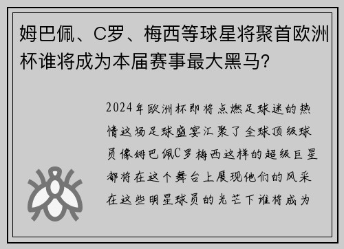 姆巴佩、C罗、梅西等球星将聚首欧洲杯谁将成为本届赛事最大黑马？
