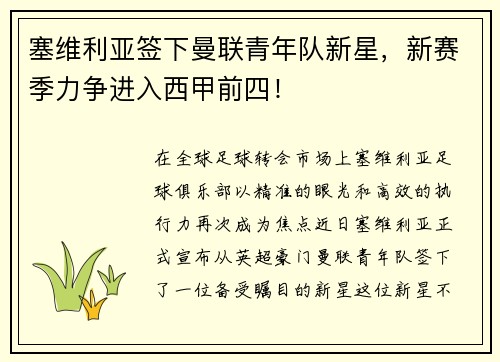塞维利亚签下曼联青年队新星，新赛季力争进入西甲前四！