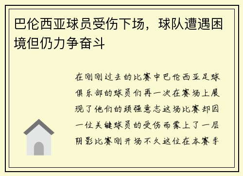 巴伦西亚球员受伤下场，球队遭遇困境但仍力争奋斗