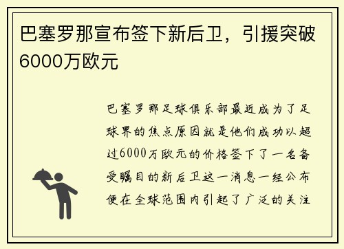巴塞罗那宣布签下新后卫，引援突破6000万欧元