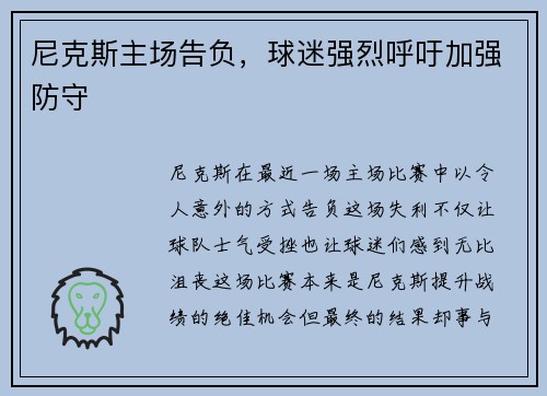 尼克斯主场告负，球迷强烈呼吁加强防守