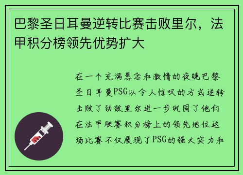 巴黎圣日耳曼逆转比赛击败里尔，法甲积分榜领先优势扩大
