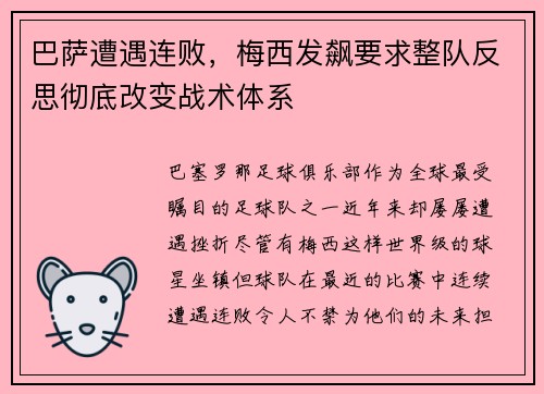 巴萨遭遇连败，梅西发飙要求整队反思彻底改变战术体系
