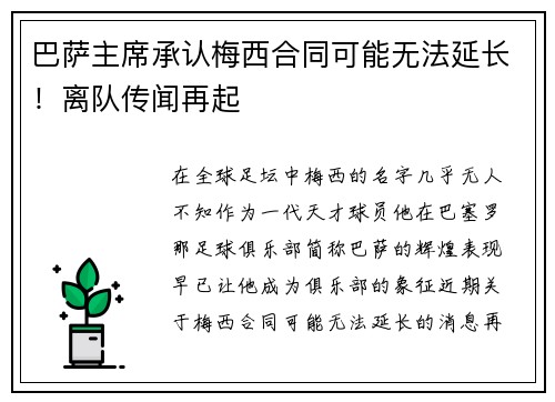 巴萨主席承认梅西合同可能无法延长！离队传闻再起
