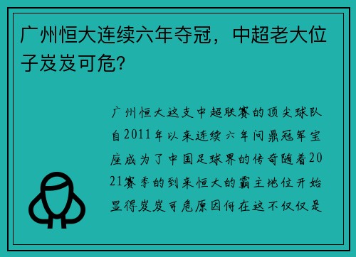 广州恒大连续六年夺冠，中超老大位子岌岌可危？