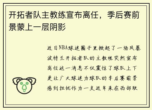 开拓者队主教练宣布离任，季后赛前景蒙上一层阴影