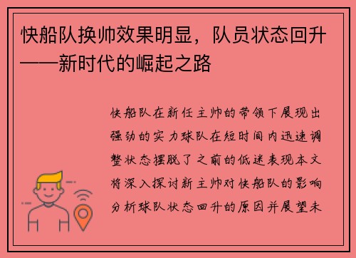 快船队换帅效果明显，队员状态回升——新时代的崛起之路