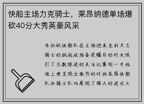 快船主场力克骑士，莱昂纳德单场爆砍40分大秀英豪风采