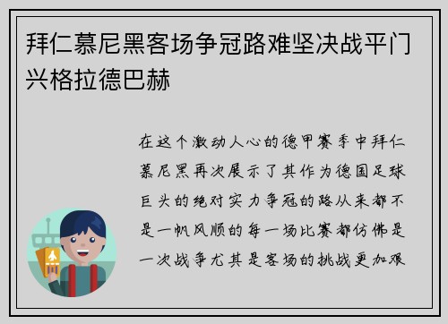 拜仁慕尼黑客场争冠路难坚决战平门兴格拉德巴赫