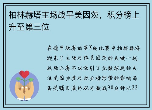 柏林赫塔主场战平美因茨，积分榜上升至第三位