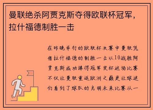 曼联绝杀阿贾克斯夺得欧联杯冠军，拉什福德制胜一击