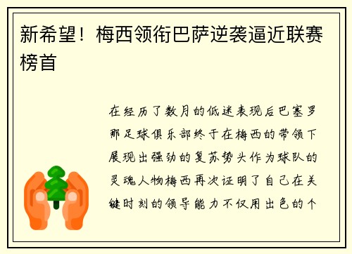 新希望！梅西领衔巴萨逆袭逼近联赛榜首