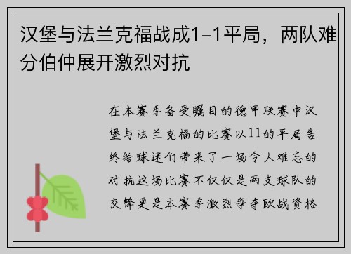 汉堡与法兰克福战成1-1平局，两队难分伯仲展开激烈对抗