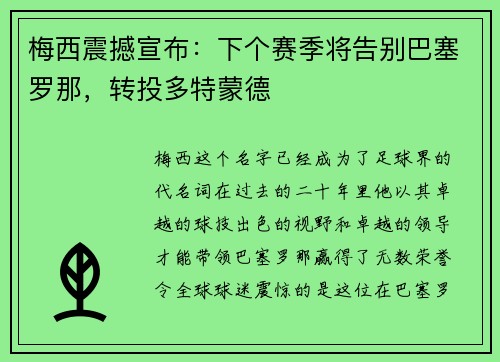梅西震撼宣布：下个赛季将告别巴塞罗那，转投多特蒙德