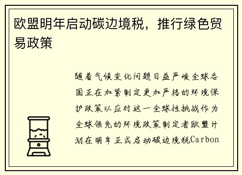 欧盟明年启动碳边境税，推行绿色贸易政策