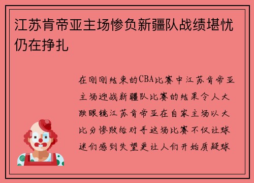 江苏肯帝亚主场惨负新疆队战绩堪忧仍在挣扎