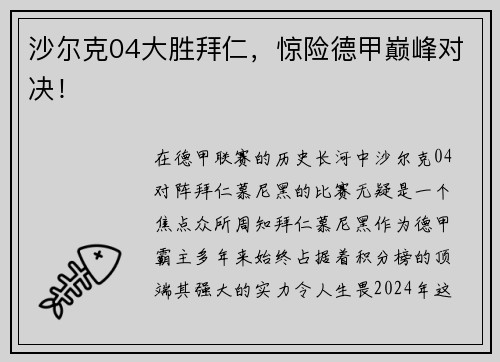 沙尔克04大胜拜仁，惊险德甲巅峰对决！