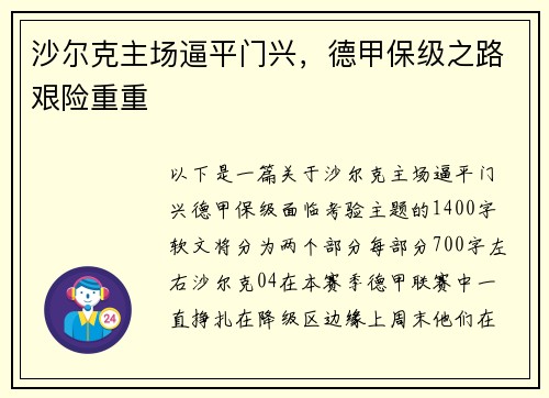 沙尔克主场逼平门兴，德甲保级之路艰险重重