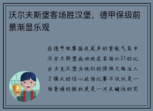 沃尔夫斯堡客场胜汉堡，德甲保级前景渐显乐观
