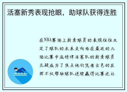 活塞新秀表现抢眼，助球队获得连胜