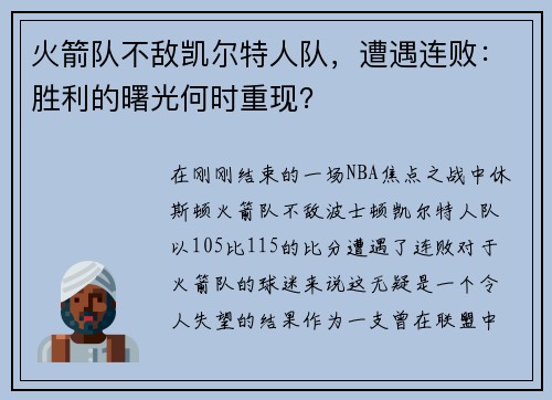 火箭队不敌凯尔特人队，遭遇连败：胜利的曙光何时重现？