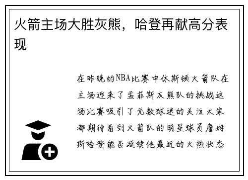 火箭主场大胜灰熊，哈登再献高分表现
