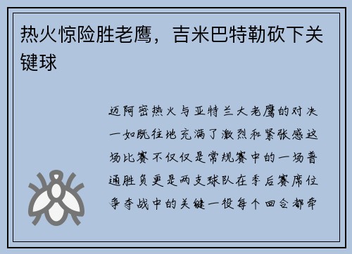 热火惊险胜老鹰，吉米巴特勒砍下关键球