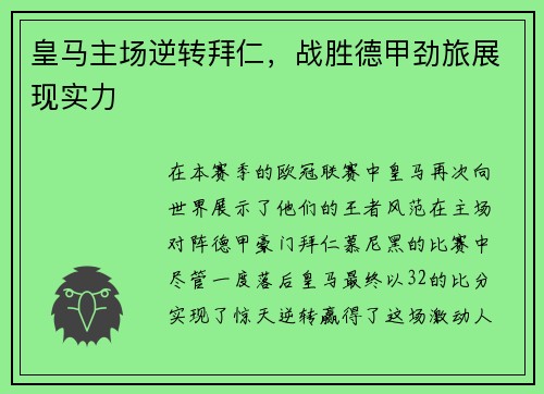 皇马主场逆转拜仁，战胜德甲劲旅展现实力