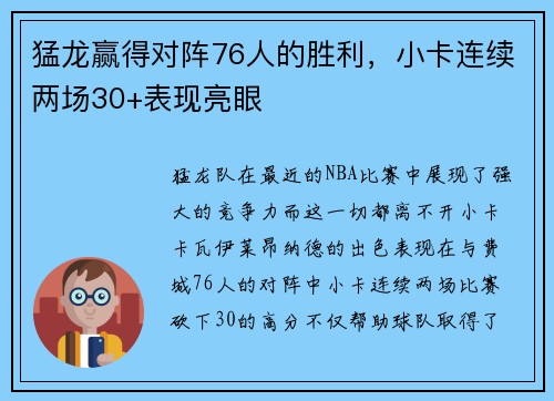 猛龙赢得对阵76人的胜利，小卡连续两场30+表现亮眼