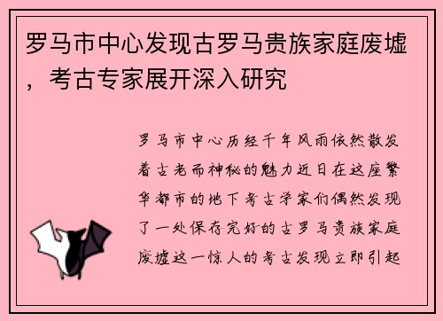 罗马市中心发现古罗马贵族家庭废墟，考古专家展开深入研究