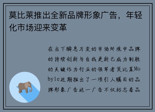 莫比莱推出全新品牌形象广告，年轻化市场迎来变革