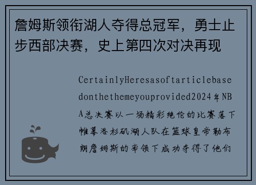 詹姆斯领衔湖人夺得总冠军，勇士止步西部决赛，史上第四次对决再现