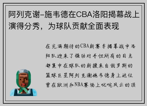阿列克谢-施韦德在CBA洛阳揭幕战上演得分秀，为球队贡献全面表现