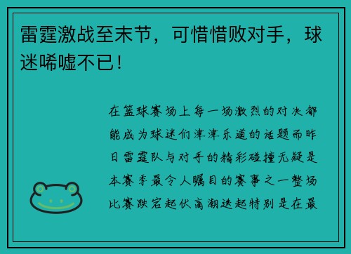 雷霆激战至末节，可惜惜败对手，球迷唏嘘不已！