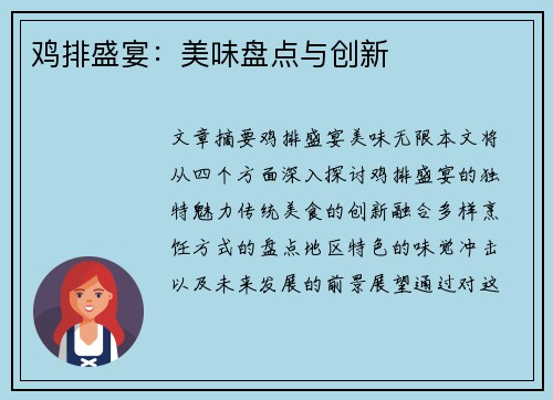 鸡排盛宴：美味盘点与创新