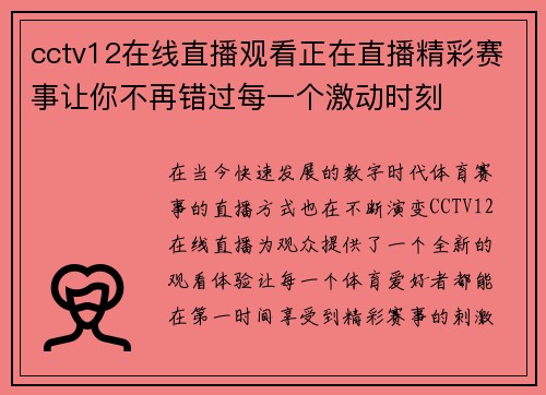 cctv12在线直播观看正在直播精彩赛事让你不再错过每一个激动时刻