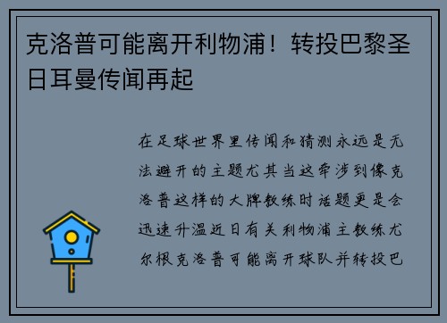 克洛普可能离开利物浦！转投巴黎圣日耳曼传闻再起