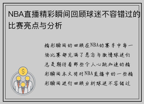 NBA直播精彩瞬间回顾球迷不容错过的比赛亮点与分析