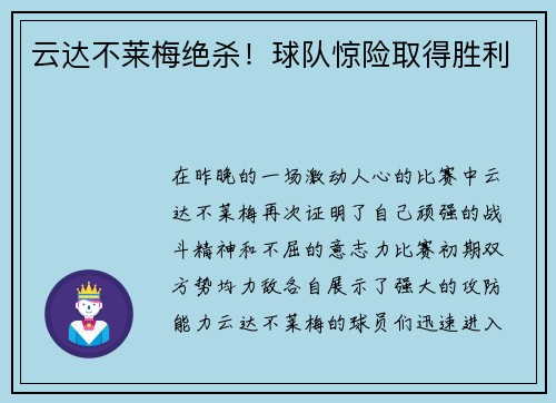 云达不莱梅绝杀！球队惊险取得胜利
