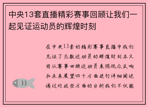 中央13套直播精彩赛事回顾让我们一起见证运动员的辉煌时刻
