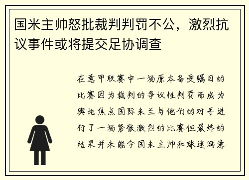 国米主帅怒批裁判判罚不公，激烈抗议事件或将提交足协调查