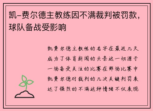 凯-费尔德主教练因不满裁判被罚款，球队备战受影响